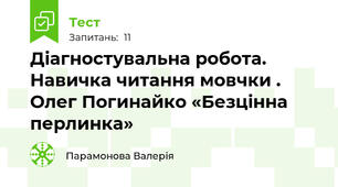 Діагностувальна робота. Навичка читання мовчки . Олег Погинайко «Безцінна перлинка»