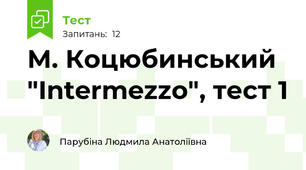 М. Коцюбинський "Intermezzo", тест 1