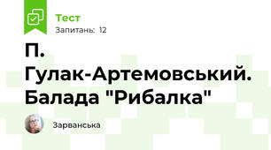 П. Гулак-Артемовський. Балада "Рибалка"