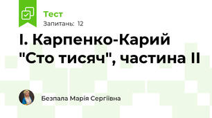 І. Карпенко-Карий "Сто тисяч", частина ІІ