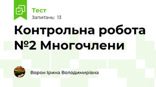 Контрольна робота №2 Многочлени