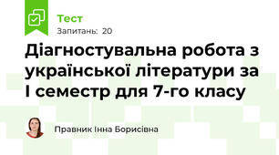 Діагностувальна робота з української літератури за І семестр для 7-го класу