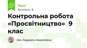 Контрольна робота «Просвітництво»  9 клас