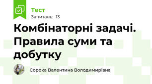 Комбінаторні задачі. Правила суми та добутку