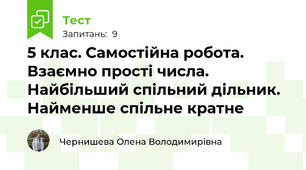 5 клас. Самостійна робота. Взаємно прості числа. Найбільший спільний дільник. Найменше спільне кратне 