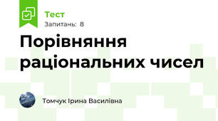 Порівняння раціональних чисел