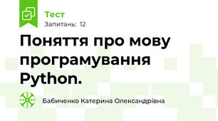 Поняття про мову програмування Python. 