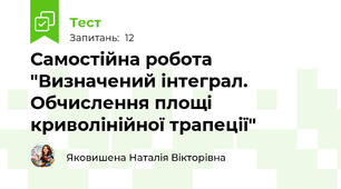Самостійна робота "Визначений інтеграл. Обчислення площі криволінійної трапеції"