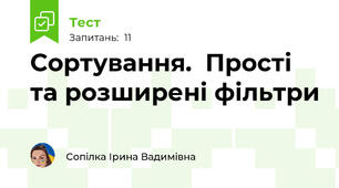Сортування.  Прості та розширені фільтри