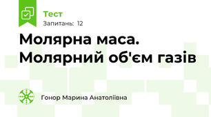Молярна маса. Молярний об'єм газів