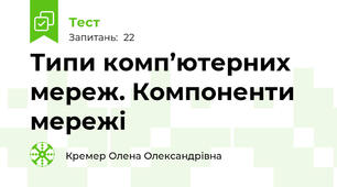 Типи комп’ютерних мереж. Компоненти мережі