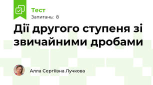Дії другого ступеня зі звичайними дробами