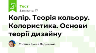  Колір. Теорія кольору. Колористика. Основи теорії дизайну