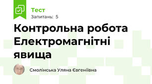 Контрольна робота Електромагнітні явища
