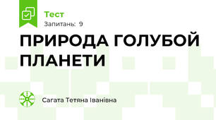 ПРИРОДА ГОЛУБОЙ ПЛАНЕТИ