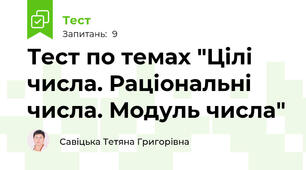 Тест по темах "Цілі числа. Раціональні числа. Модуль числа"