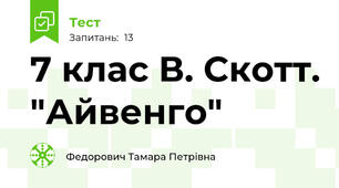 7 клас В. Скотт. "Айвенго"