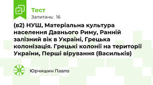 (в2) НУШ, Матеріальна культура населення Давнього Риму, Ранній залізний вік в Україні, Грецька колонізація. Грецькі колонії на території України, Перші вірування (Васильків)
