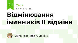 Відмінювання іменників ІІ відміни