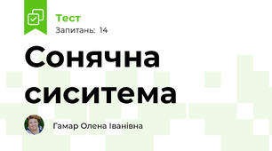 Сонячна сиситема
