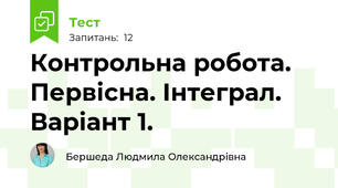 Контрольна робота. Первісна. Інтеграл. Варіант 1.