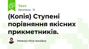 (Копія) Ступені порівняння якісних прикметників.