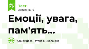  Емоції, увага, пам'ять...