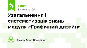 Узагальнення і систематизація знань модуля «Графічний дизайн»