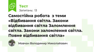 Самостійна робота  з теми «Відбивання світла. Закони відбивання світла Заломлення світла. Закони заломлення світла. Повне відбивання світла»