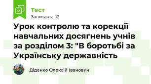 Урок контролю та корекції навчальних досягнень учнів за розділом 3: "В боротьбі за Українську державність