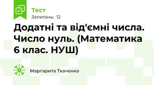 Додатні та від'ємні числа. Число нуль. (Математика 6 клас. НУШ)