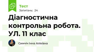 Діагностична контрольна робота. УЛ. 11 клас