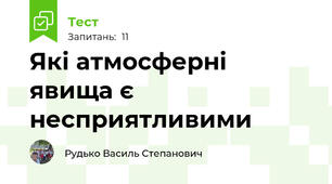 Які атмосферні явища є несприятливими