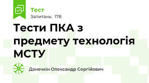 Тести ПКА з предмету технологія МСТУ