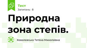 Природна зона степів.