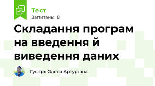 Складання програм на введення й виведення даних
