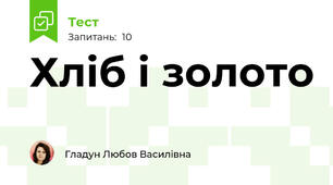Хліб і золото