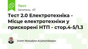Тест 2.0 Електротехніка - Місце електротехніки у прискорені НТП - стор.4-5/1.3