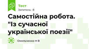 Самостійна робота. "Із сучасної української поезії"