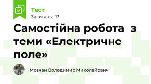 Самостійна робота  з теми «Електричне поле»