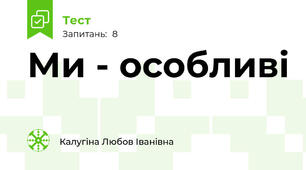Ми - особливі