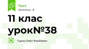 11 клас урок№38