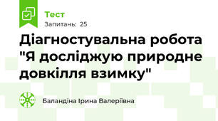 Діагностувальна робота "Я досліджую природне довкілля взимку"