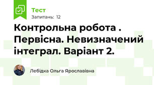 Контрольна робота . Первісна. Невизначений інтеграл. Варіант 2.