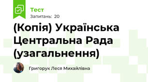 (Копія) Українська Центральна Рада (узагальнення)