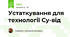 Устаткування для технології Су-від