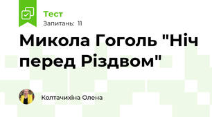 Микола Гоголь "Ніч перед Різдвом"