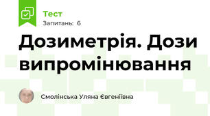 Дозиметрія. Дози випромінювання