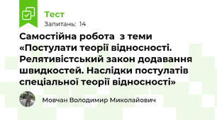 Самостійна робота  з теми «Постулати теорії відносності. Релятивістський закон додавання швидкостей. Наслідки постулатів спеціальної теорії відносності»