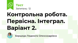 Контрольна робота. Первісна. Інтеграл. Варіант 2.